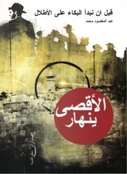 قبل ان نبدأ البكاء علي الأطلال الاقصي ينهار