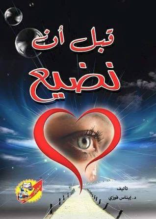 قبل ان نضيع