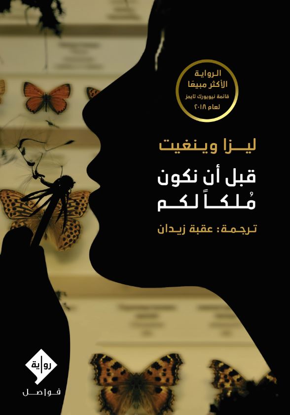 قبل ان نكون ملكا لكم