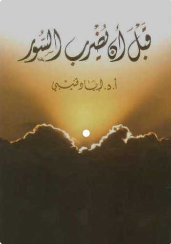 قبل ان يضرب السور