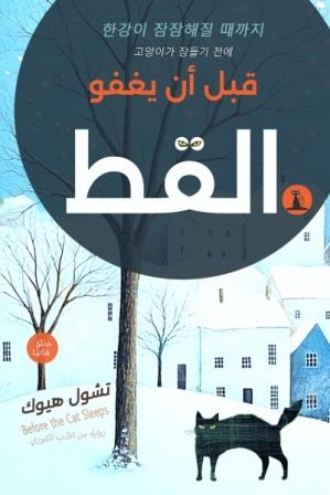 قبل ان يغفو القط