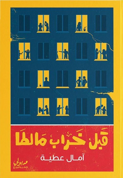 قبل خراب مالطا