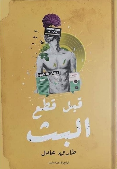 قبل قطع البث