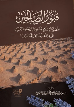 قبور الصالحين