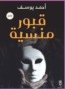 قبور منسية