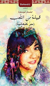 قبيلة من التعب ( سر كنعانية )