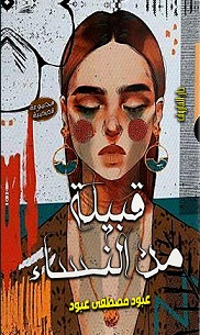 قبيلة من النساء