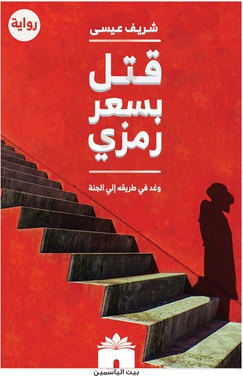 قتل بسعر رمزي