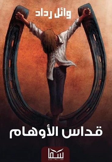قداس الاوهام