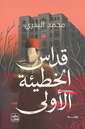 قداس الخطيئة الأولى