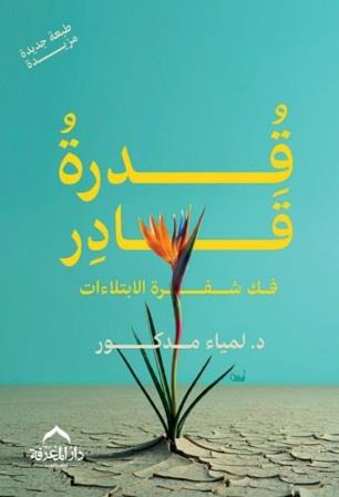 قدرة قادر