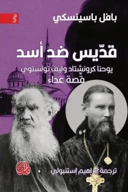 قديس ضد أسد : يوحنا كرونشتاد وليف توليستوي قصة عداء