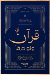 قرآن ولو حرفا