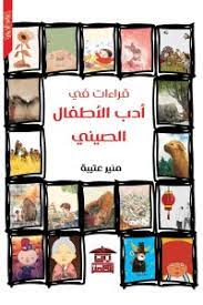 قراءات في ادب الاطفال الصيني