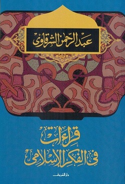 قراءات في الفكر الاسلامي