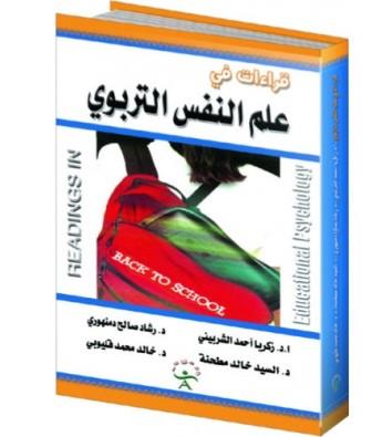 قراءات في علم النفس التربوي