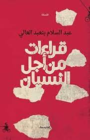 قراءات من اجل النسيان