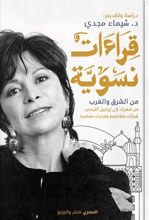 قراءات نسوية من الشرق والغرب