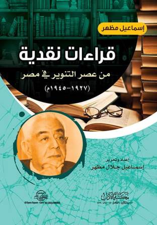 قراءات نقدية من عصر التنوير في مصر 1927 - 1945م