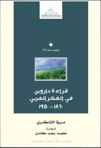 قراءة داروين فى الفكر العربى 1860 - 1950