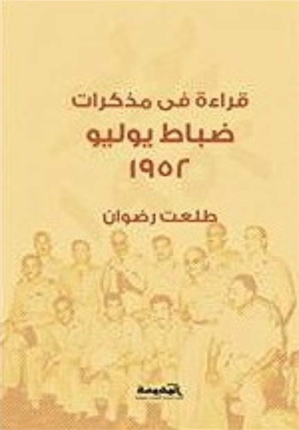 قراءة فى مذكرات ضباط يوليو