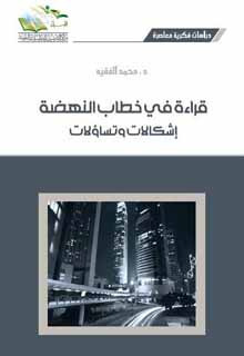 قراءة في خطاب النهضة اشكالات وتساؤلات