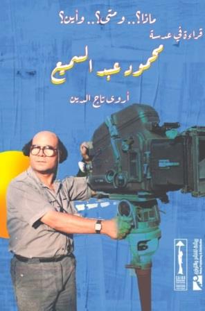 قراءة في عدسة : محمود عبدالسميع