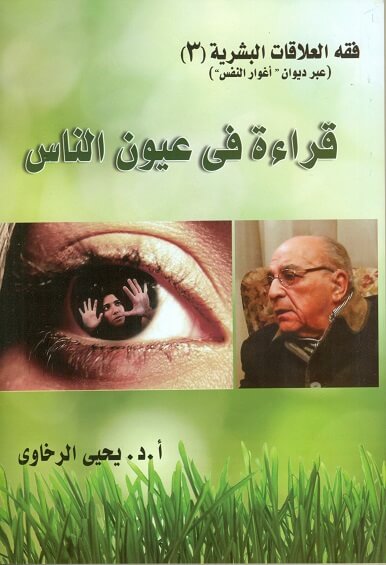 قراءة في عيون الناس