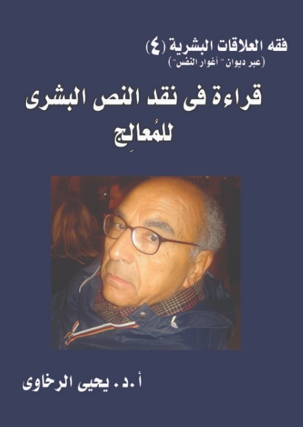 قراءة في نقد النص البشري المعالج