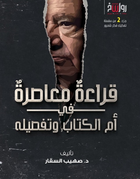 قراءة معاصرة فى أم الكتاب وتفصيله