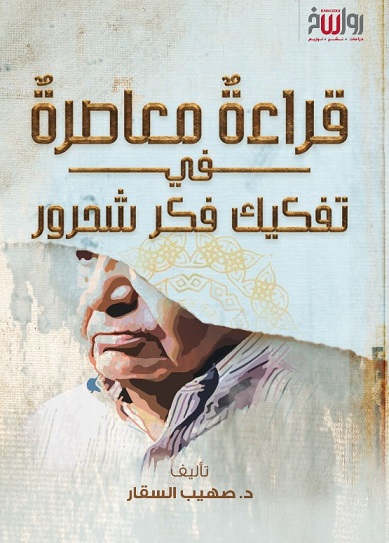 قراءة معاصرة فى تفكيك فكر شحرور
