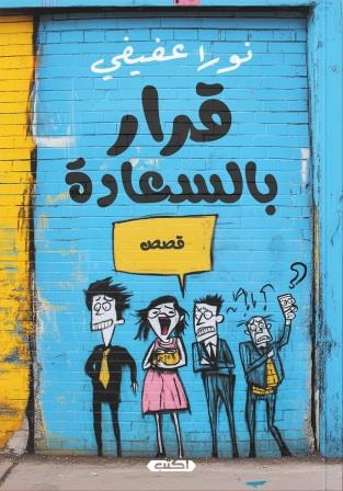 قرار بالسعادة