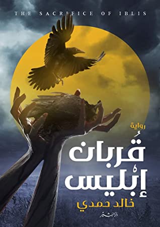 قربان ابليس