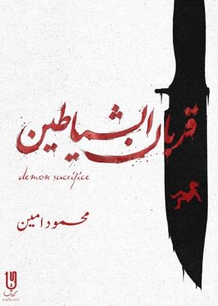 قربان الشياطين