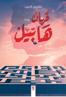 قربان هابيل