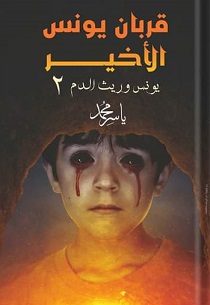 قربان يونس الاخير -يونس وريث الدم 2