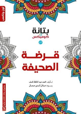 قرضة الصحيفة