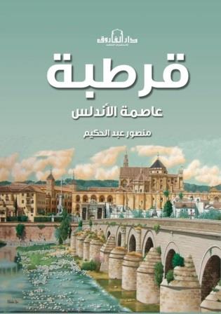 قرطبة : عاصمة الاندلس