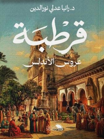 قرطبة : عروس الأندلس