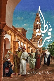 قرطبة عروس الاندلس