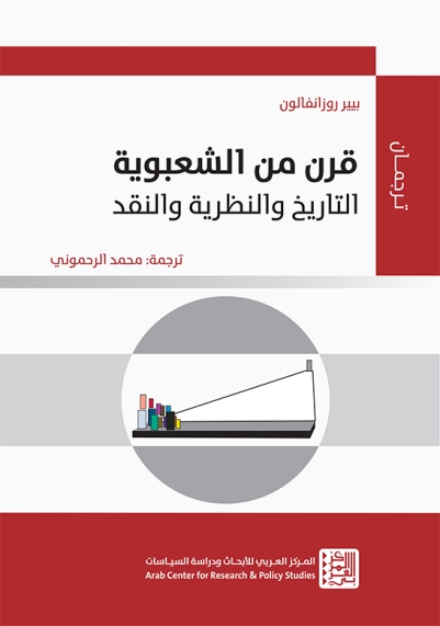 قرن من الشعبوية - التاريخ والنظرية والنقد