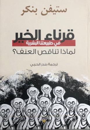قرناء الخير فى طبيعتنا البشرية - لماذا تناقص العنف ؟