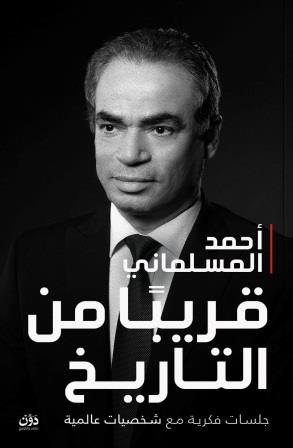 قريبا من التاريخ