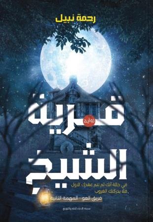 فريق العو 2 : قرية الشيخ