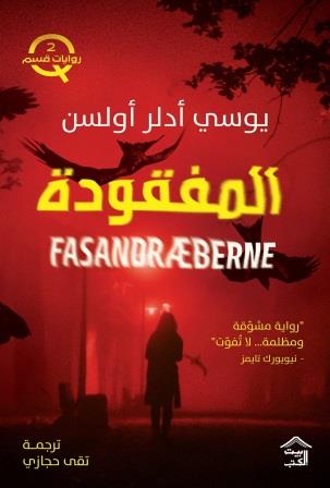 قسم Q - ج2 : المفقودة