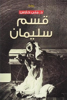 قسم سليمان