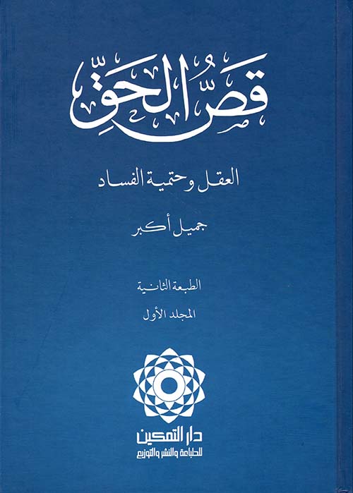 قص الحق1/3- العقل وحتمية الفساد