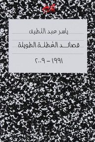 قصائد المسافات الطويلة