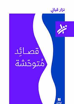 قصائد متوحشة