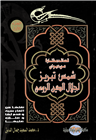 قصائد مختارة من ديوان شمس تبريز (الجزء الأول)